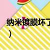 納米鍍膜壞了怎么辦（納米鍍膜怎樣把膜去了）
