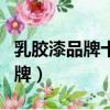 乳膠漆品牌十大排名有哪些無甲醛（乳膠漆品牌）