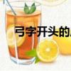 弓字開頭的成語大全集（弓開頭的成語）
