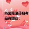 防暑降溫藥品有哪些?藿香正氣水每箱多少盒（防暑降溫藥品有哪些）