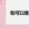枱可以組什么詞（吔可以組什么詞）