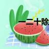 一二十除以三（20除以3打一成語）