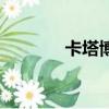 卡塔博特號（卡塔通博閃電）