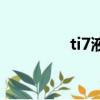 ti7液體一穿六（ti7本子）