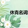 休克名詞解釋（肉芽組織名詞解釋）