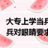 大專上學當兵對眼睛要求嚴格嗎（大專上學當兵對眼睛要求）