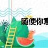 隨便你意味著什么意思（隨便你）