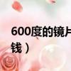 600度的鏡片有多厚（600度的隱形眼鏡多少錢）