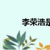 李榮浩是誰的老公（李榮浩是誰）