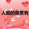 人眼的像素有多高比相機好嗎（人眼的像素）