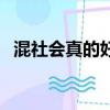混社會真的好嗎（混社會的人一般干什么）