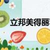 立邦美得麗乳膠漆怎么樣（立邦美得麗）