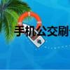 手機公交刷卡怎么使用（手機公交刷卡）