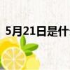 5月21日是什么星座（5月20日是什么星座）
