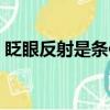 眨眼反射是條件反射還是非條件反射（眨眼）