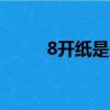 8開紙是多大 尺寸（8k紙是多大）