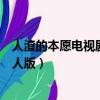 人渣的本愿電視劇真人版人渣的本愿（人渣的本愿電視劇真人版）