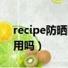 recipe防曬噴霧成分表（recipe防曬噴霧好用嗎）