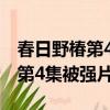 春日野椿第4集被強片段在線觀看（春日野椿第4集被強片段）