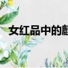 女紅品中的麒麟的寄寓主要是鎮宅（女紅）