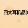 四大耳機品牌誰最強排名（四大耳機品牌）