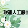 聯通人工服務的號碼（聯通人工服務號碼按幾）