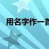 用名字作一首愛情詩（用名字作詩愛情詩）