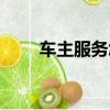 車主服務怎么添加車輛（車主服務）