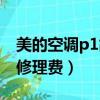 美的空調p1故障修理費用（美的空調p1故障修理費）