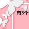 有3個人投宿（3個人去投宿）
