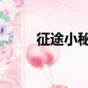 征途小秘怎么掛boss（征途小秘）