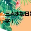 三點水加日是什么字?（三點水加個日是什么字）