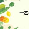 一乙農場共享（一乙農場）