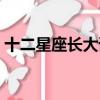 十二星座長大誰最富（十二星座長大誰最窮）
