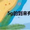 5g的到來有哪些商機（5g時代的商機）