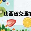 山西省交通技工學校（山西交通技師學院）