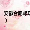 安徽合肥郵政編碼蜀山區（安徽合肥郵政編碼）