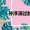 孫淳演過的角色（孫淳演過的電視劇）