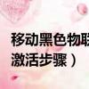 移動黑色物聯卡怎么查流量（黑色移動物聯卡激活步驟）