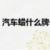 汽車蠟什么牌子好棕櫚（汽車蠟什么牌子好）