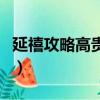 延禧攻略高貴妃死因（延禧攻略高貴妃哪集死）