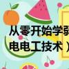 從零開始學弱電電工技術好嗎（從零開始學弱電電工技術）