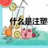 什么是注塑機背壓壓力（什么是注塑機）