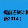 提前還貸計算器最新在線（提前還貸計算器最新2014）
