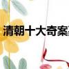 清朝十大奇案嘉禾三換主犯（清朝十大奇案）