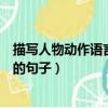 描寫人物動作語言神態的句子摘抄（描寫人物動作語言神態的句子）