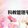 科教管理平臺單位版（科教管理平臺）