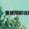 黃健翔解說歐冠決賽2023（黃健翔解說歐冠）