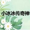 小冰冰傳奇神諭者技能（小冰冰傳奇神諭者）