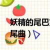 妖精的尾巴第12集插曲（妖精的尾巴125片尾曲）